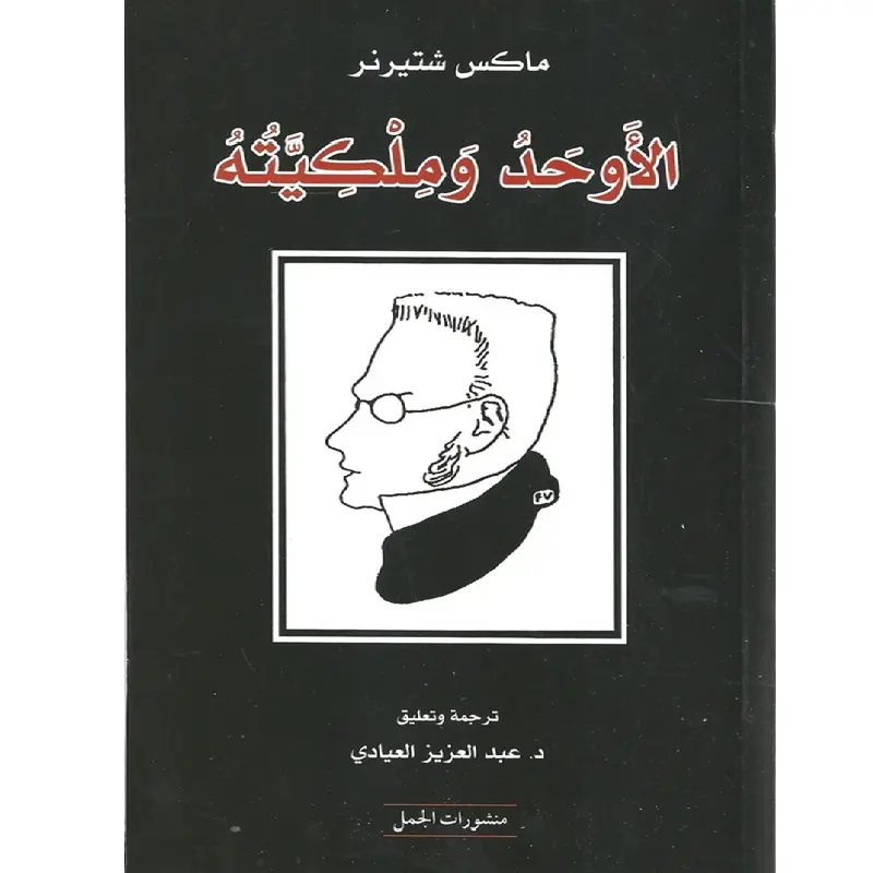 الأوحد وملكيته