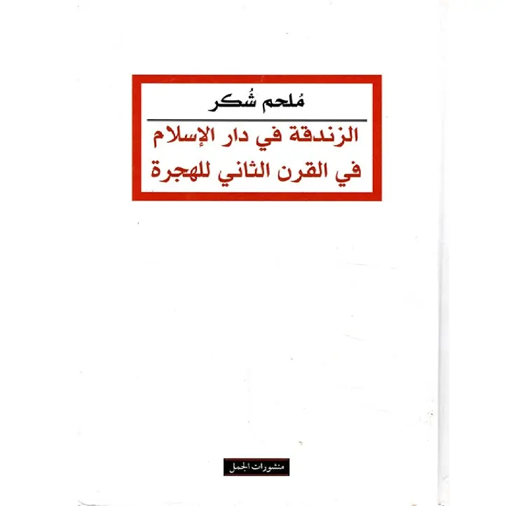 الزندقة في دار الإسلام في القرن الثاني للهجرة