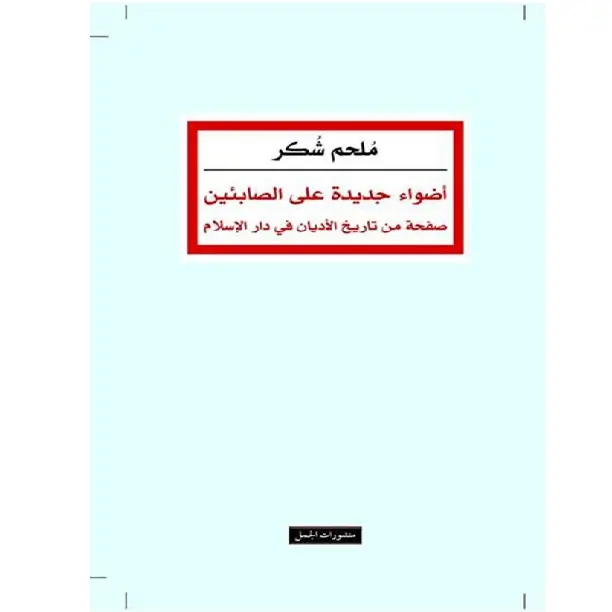 أضواء جديدة على الصابئين