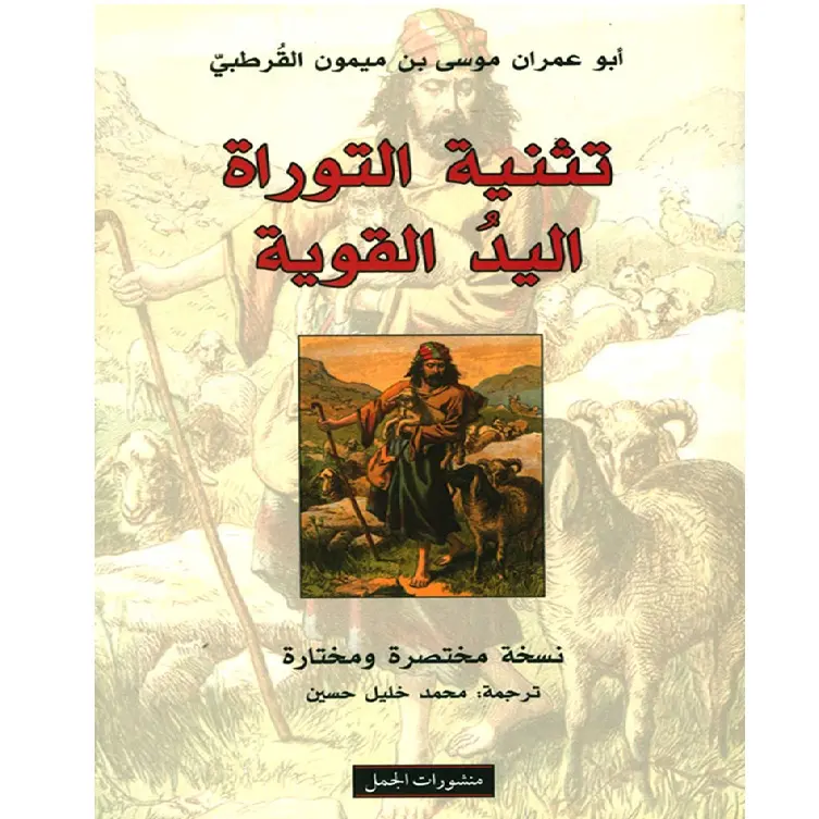 تثنية التوراة ، اليد القوية