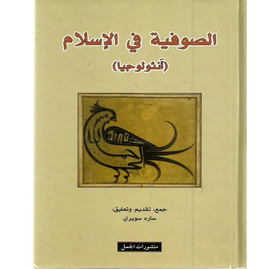 الصوفية في الاسلام