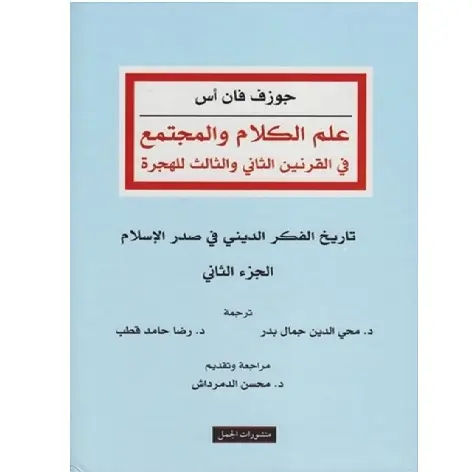 علم الكلام والمجتمع ج2