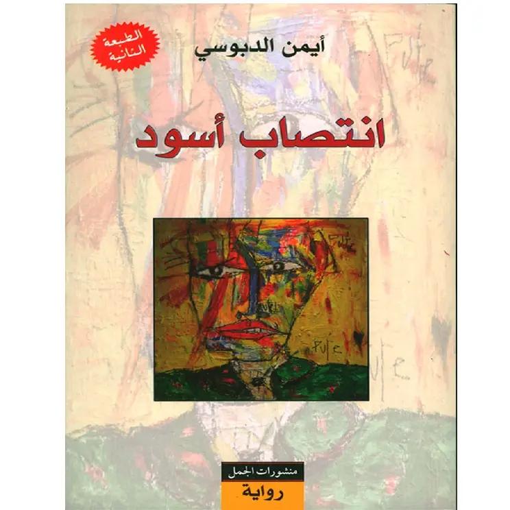 انتصاب أسود