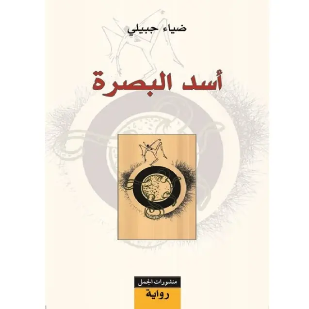 أسد البصرة