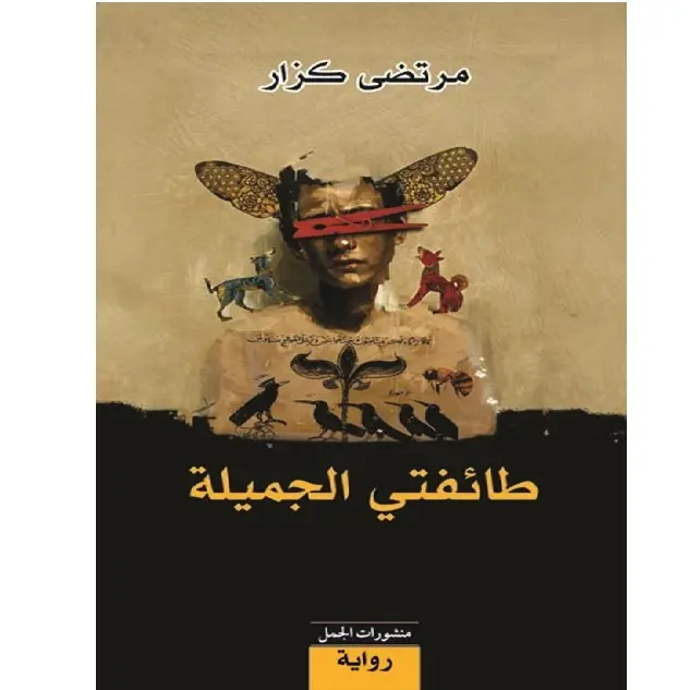 طائفتي الجميلة