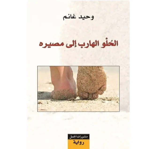 الحلو الهارب