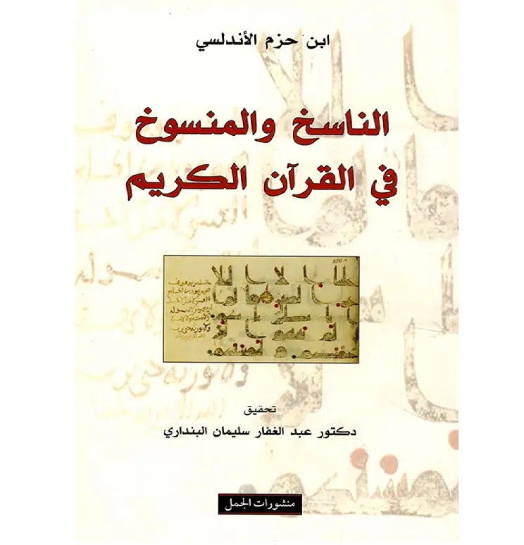 الناسخ والمنسوخ