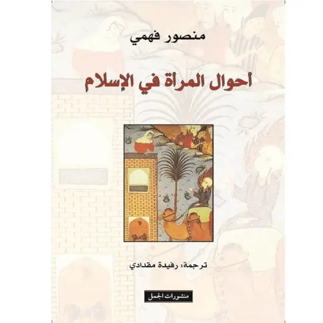 أحوال المرأة في الاسلام - طبعة جديدة