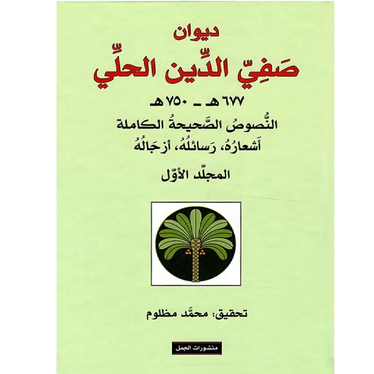 ديوان صفي الدين الحلي 2/1