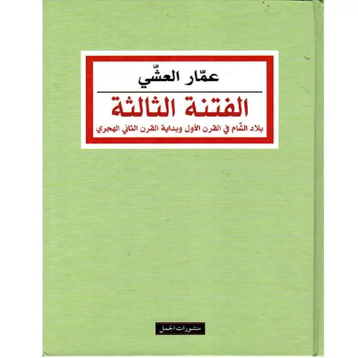 الفتنة الثالثة