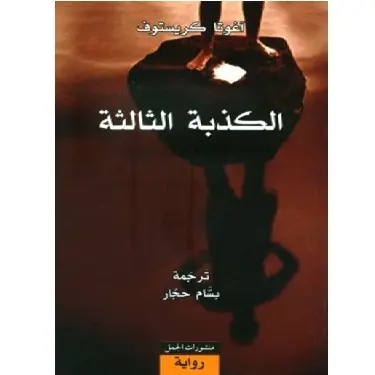 الكذبة الثالثة