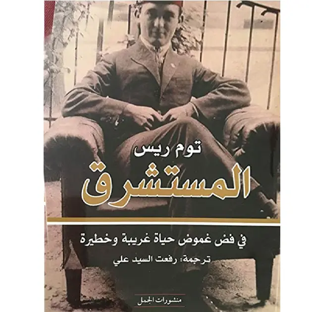 المستشرق