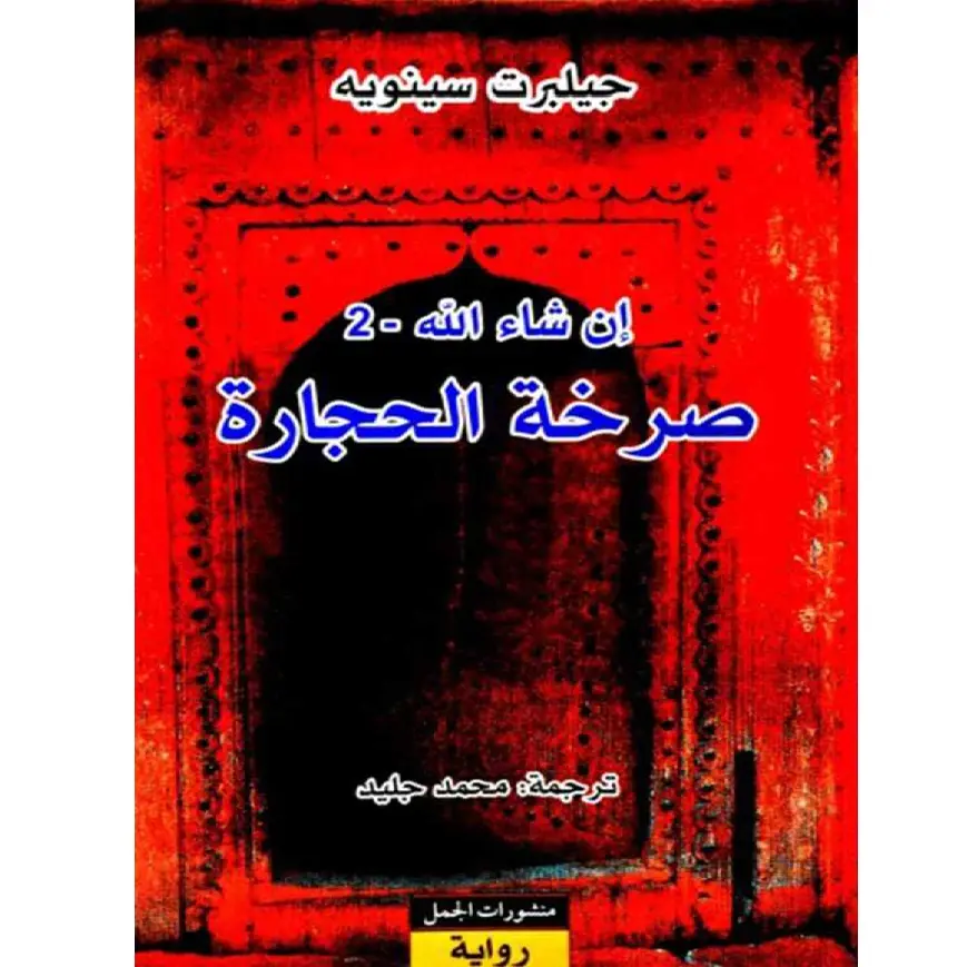 صرخة الحجارة