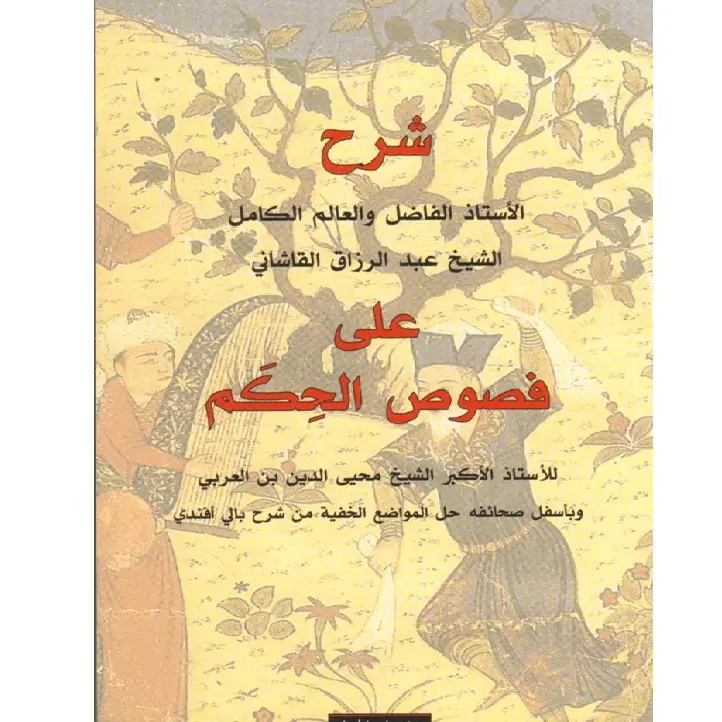 شرح فصوص  فصوص الحكم