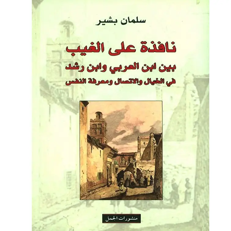 نافذة على الغيب، بين ابن العربي وابن رشد