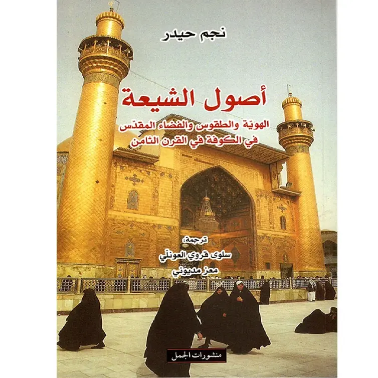 اصول الشيعة، الهوية والطقوس والفضاء المقدس