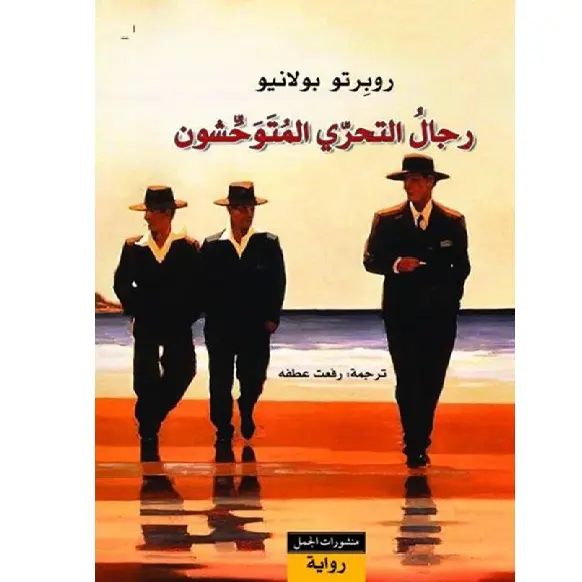 رجال التحري المتوحشون