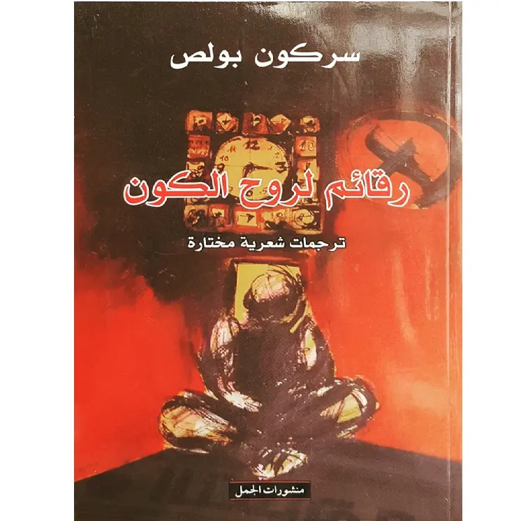 رقائم لروح الكون