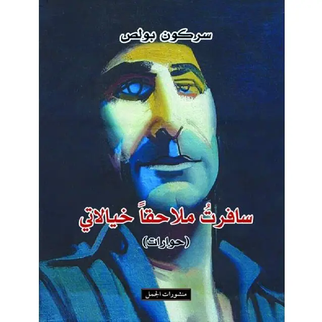 سافرت ملاحقا خيالاتي