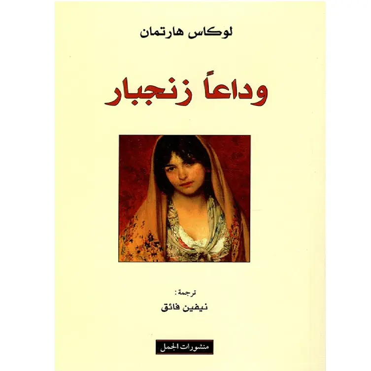 وداعا زنجبار