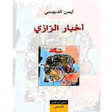 أخبار الرازي