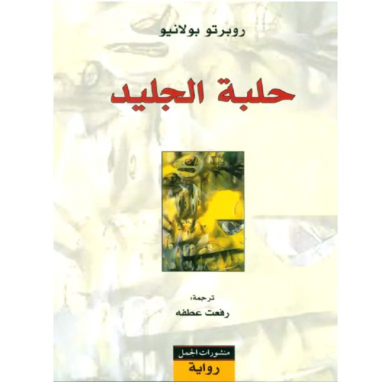 حلبة الجليد