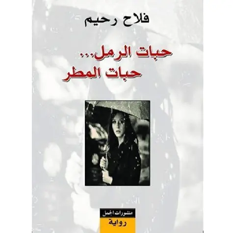 حبات الرمل حبات المطر