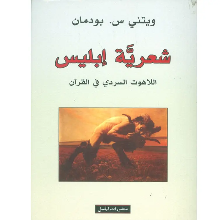 شعرية ابليس اللاهوت السردي في القرآن