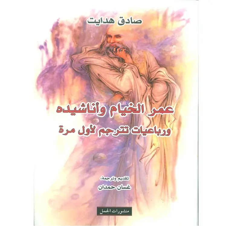 عمر الخيام واناشيده ورباعيات تترجم لاول مرة