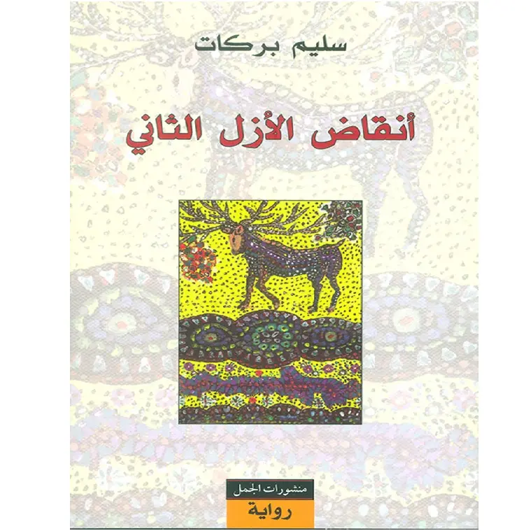 انقاض الازل الثاني