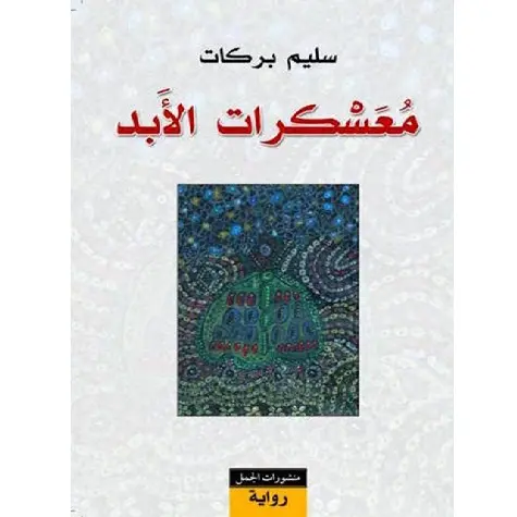 معسكرات الأبد