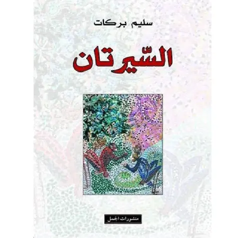 السيرتان