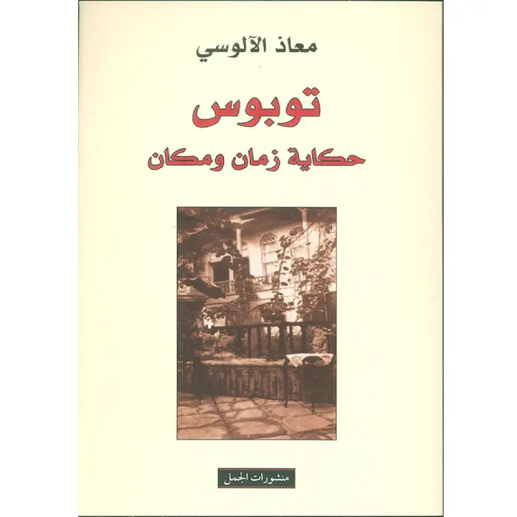 توبوس حكاية زمان ومكان