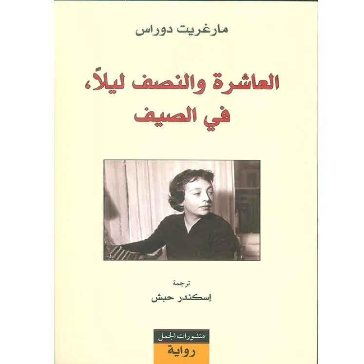 العاشرة والنصف ليلاً في الصيف