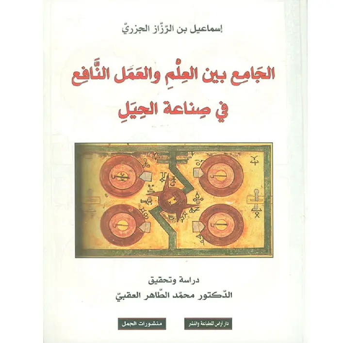 الجامع بين العلم والعمل النافع في صناعة الحيل