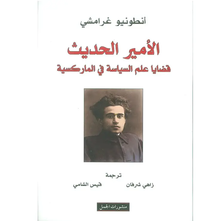 الأمير الحديث، قضايا علم السياسة في الماركسية