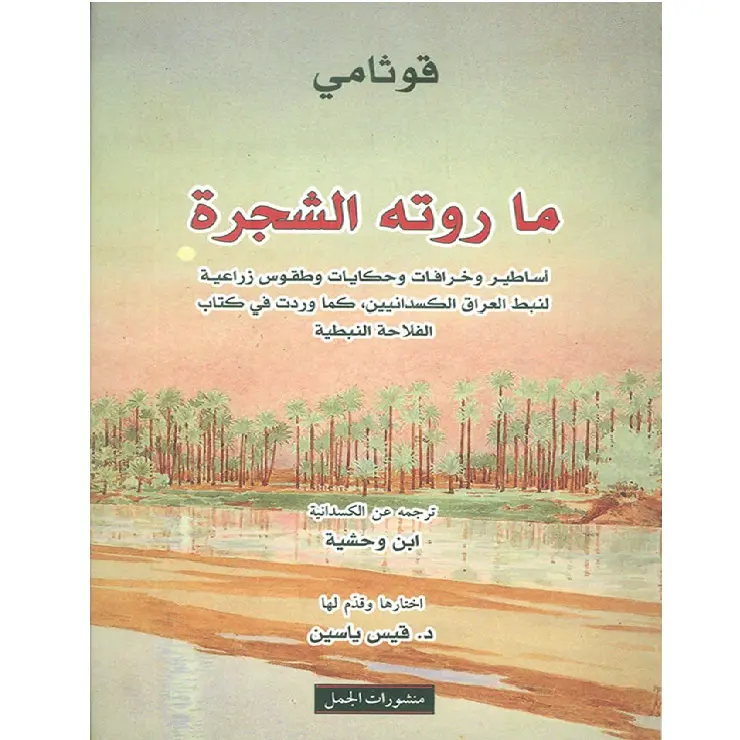 ما روته الشجرة