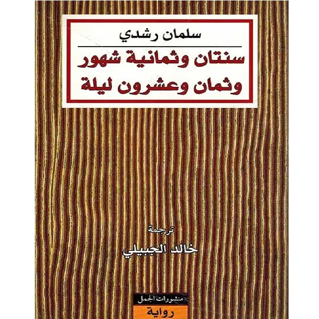 سنتان وثمانية شهور وثمان وعشرون ليلة