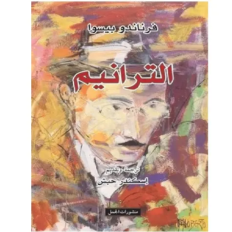 الترانيم