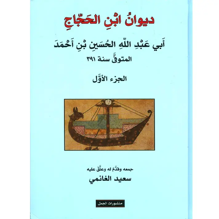 ديوان ابن الحجاج  ج 1/4