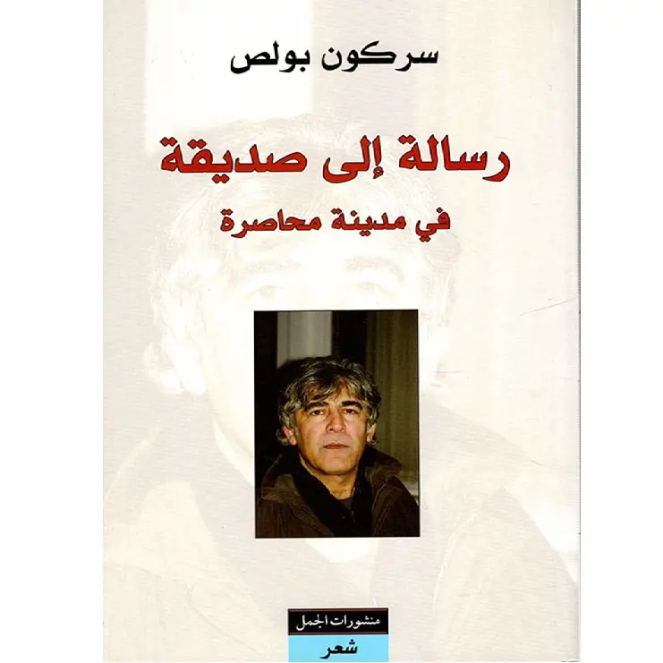 رسالة إلى صديقة في مدينة محاصرة