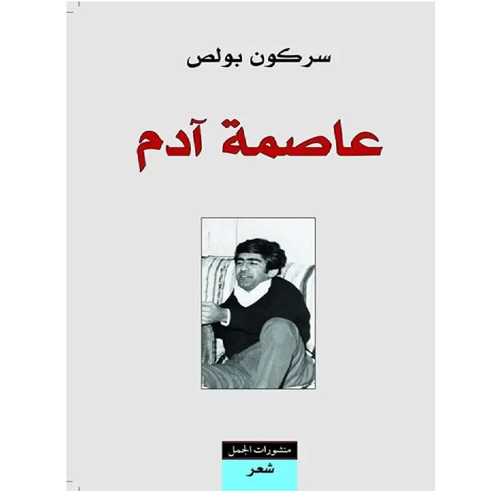 عاصمة آدم