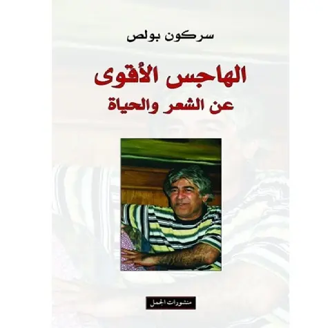 الهاجس الأقوى عن الشعر والحياة