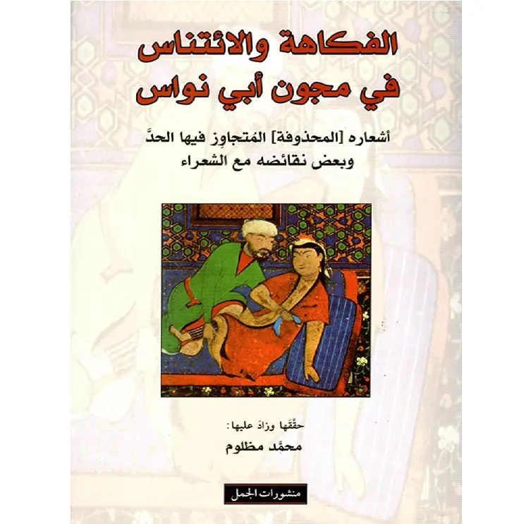 الفكاهة والإئتناس في مجون أبي نواس