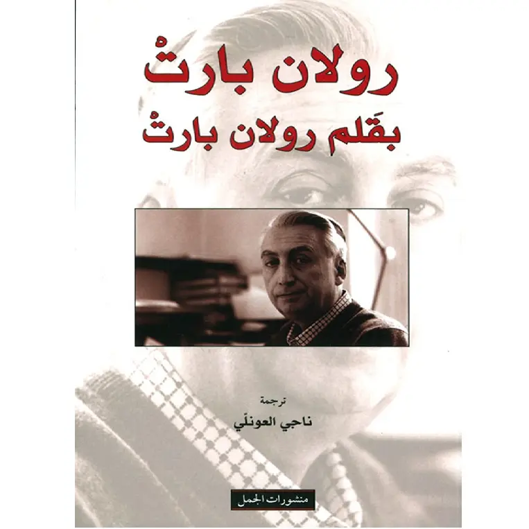رولان بارت بقلم رولان بارت