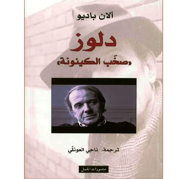 دلوز صخب الكينونة