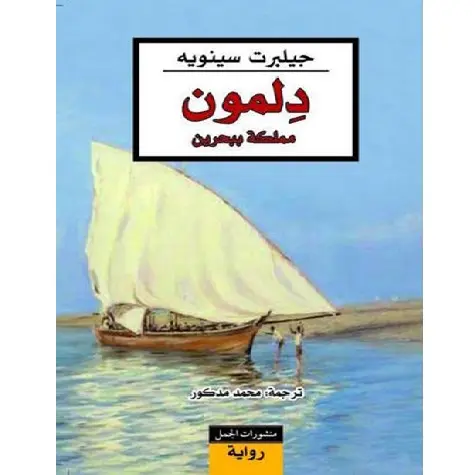 دلمون مملكة ببحرين