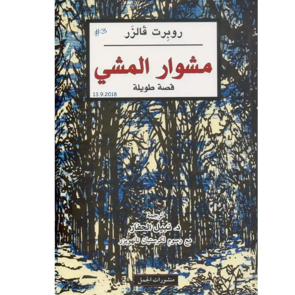 مشوار المشي