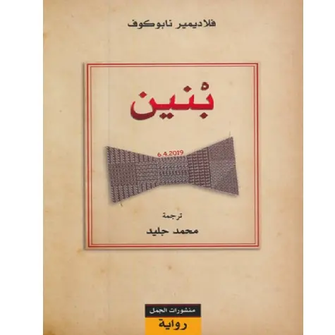 بنين