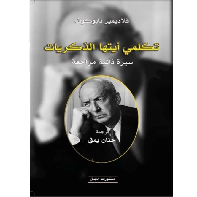 تكلمي أيتها الذكريات